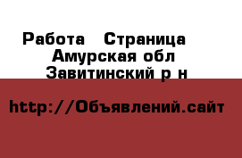  Работа - Страница 2 . Амурская обл.,Завитинский р-н